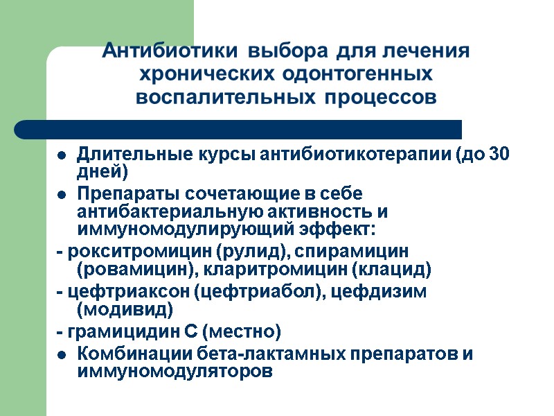 Антибиотики выбора для лечения хронических одонтогенных воспалительных процессов  Длительные курсы антибиотикотерапии (до 30